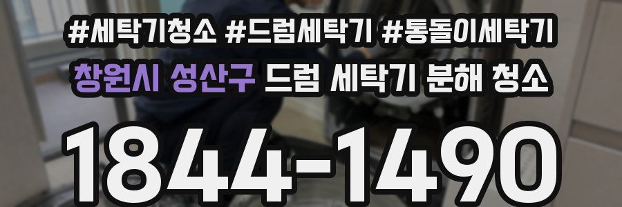 창원시 성산구 드럼 세탁기 분해 청소