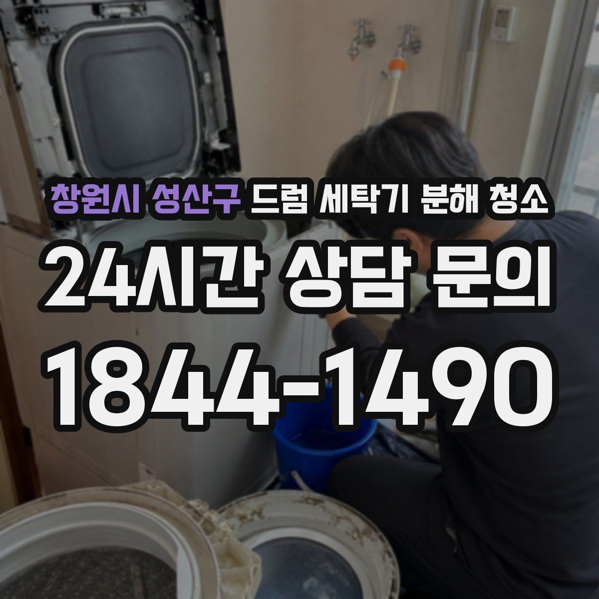 창원시 성산구 드럼 세탁기 분해 청소