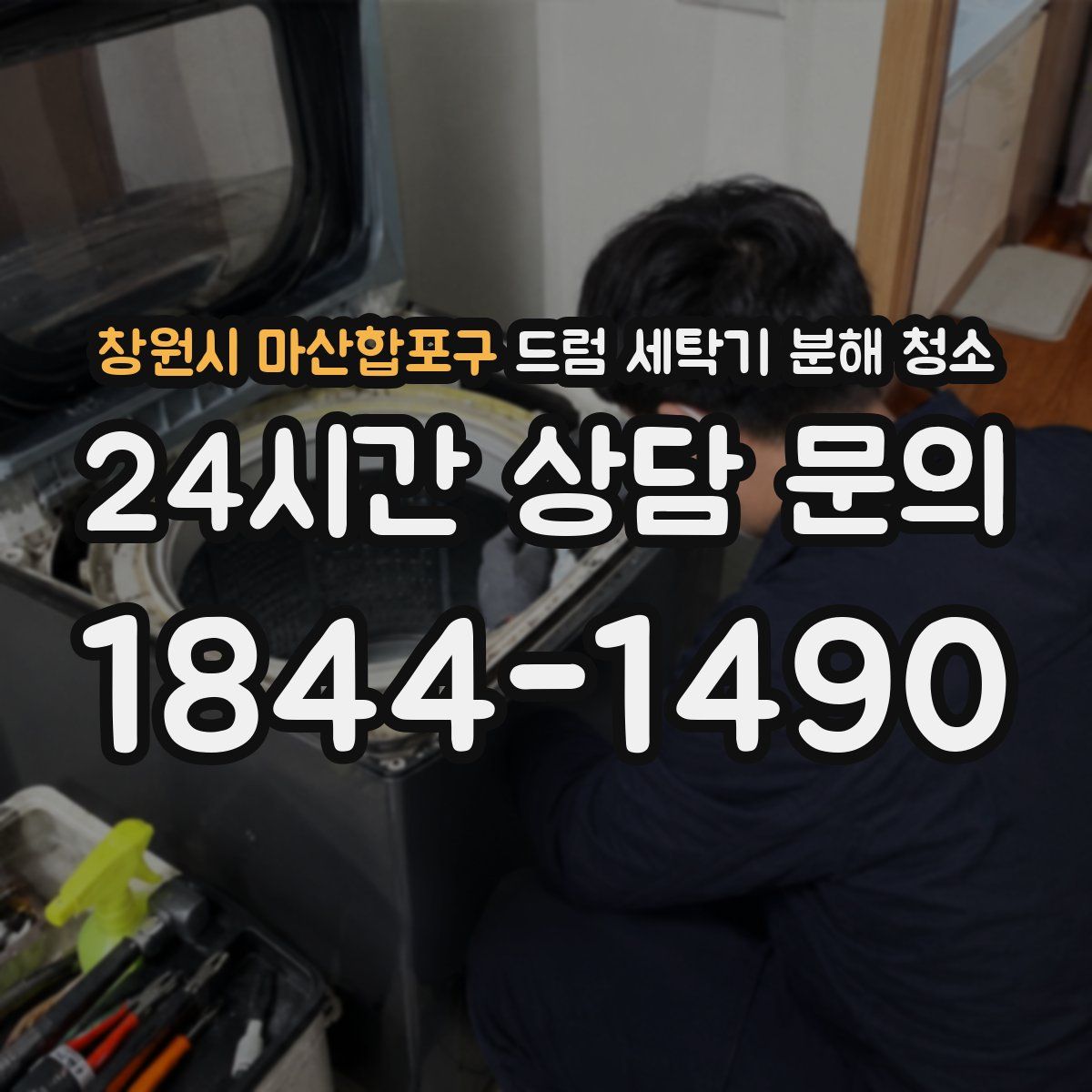 창원시 마산합포구 드럼 세탁기 분해 청소