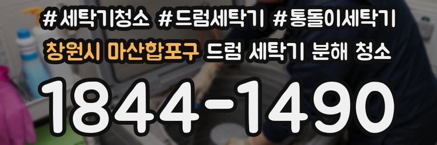 창원시 마산합포구 드럼 세탁기 분해 청소