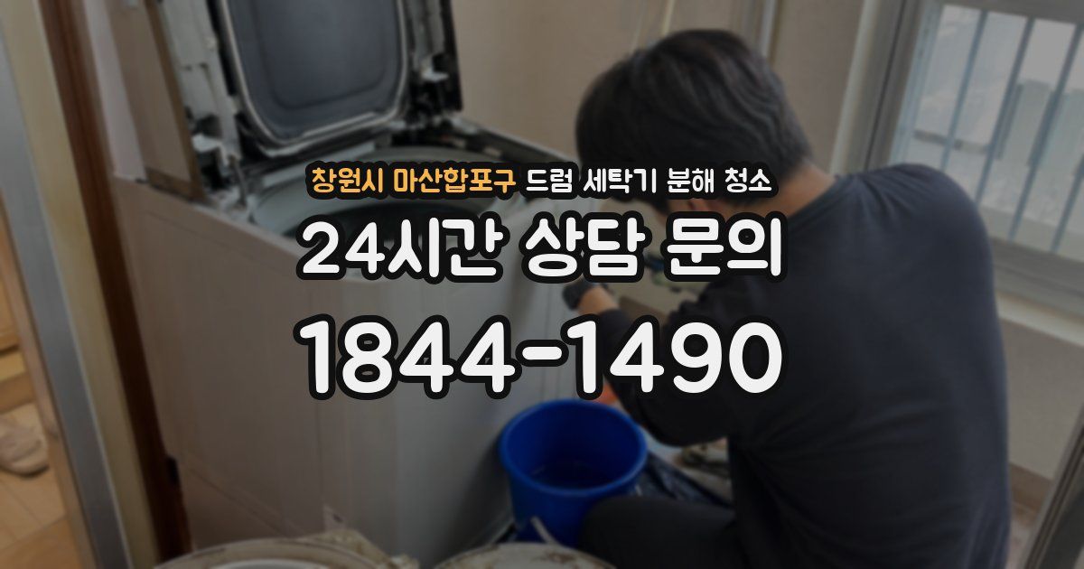 창원시 마산합포구 드럼 세탁기 분해 청소