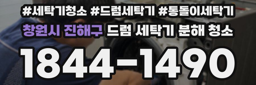 창원시 진해구 드럼 세탁기 분해 청소