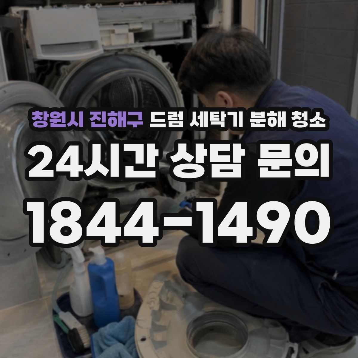 창원시 진해구 드럼 세탁기 분해 청소