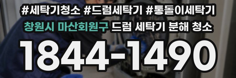 창원시 마산회원구 드럼 세탁기 분해 청소