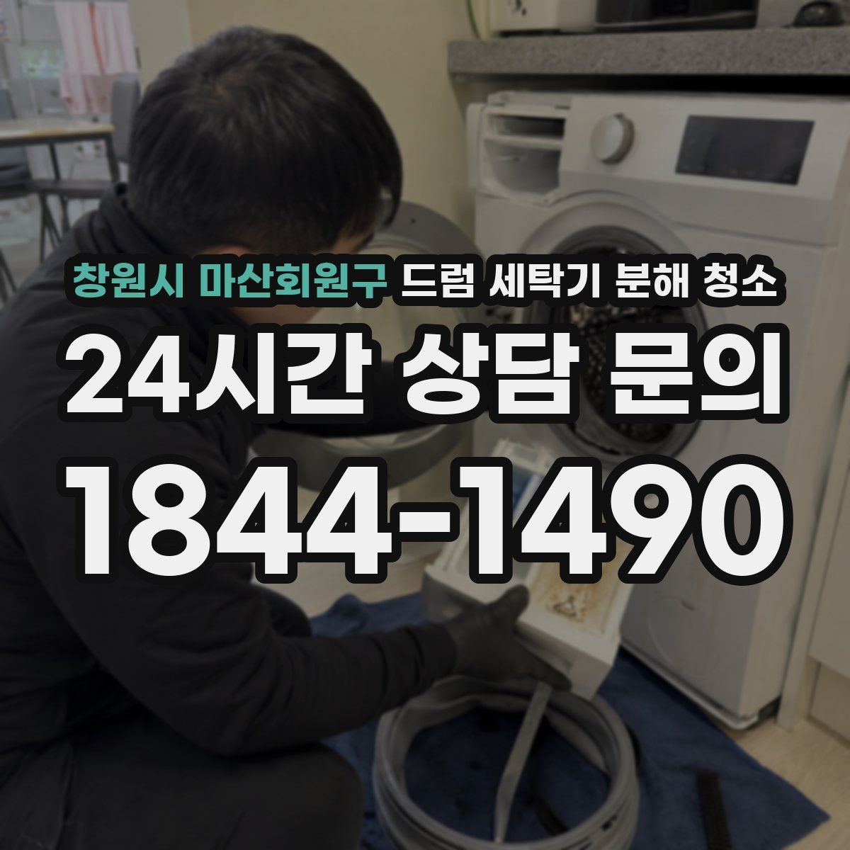 창원시 마산회원구 드럼 세탁기 분해 청소
