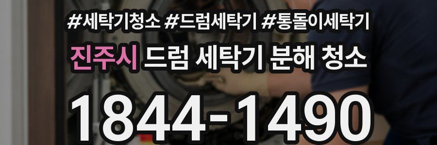 진주시 드럼 세탁기 분해 청소
