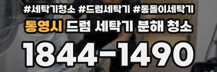 통영시 드럼 세탁기 분해 청소