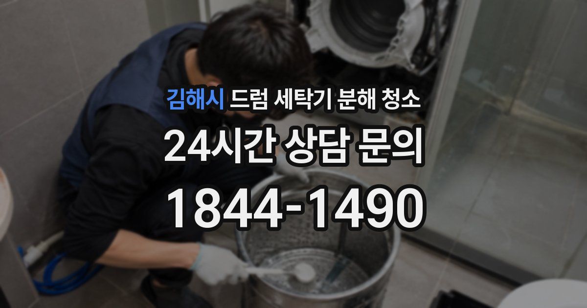 김해시 드럼 세탁기 분해 청소