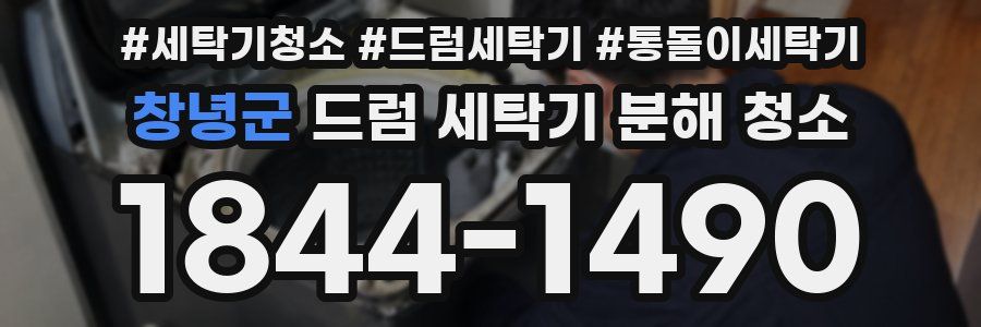 창녕군 드럼 세탁기 분해 청소