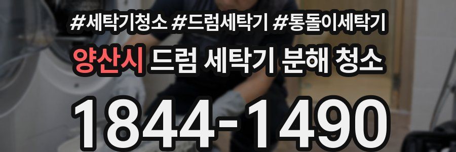 양산시 드럼 세탁기 분해 청소