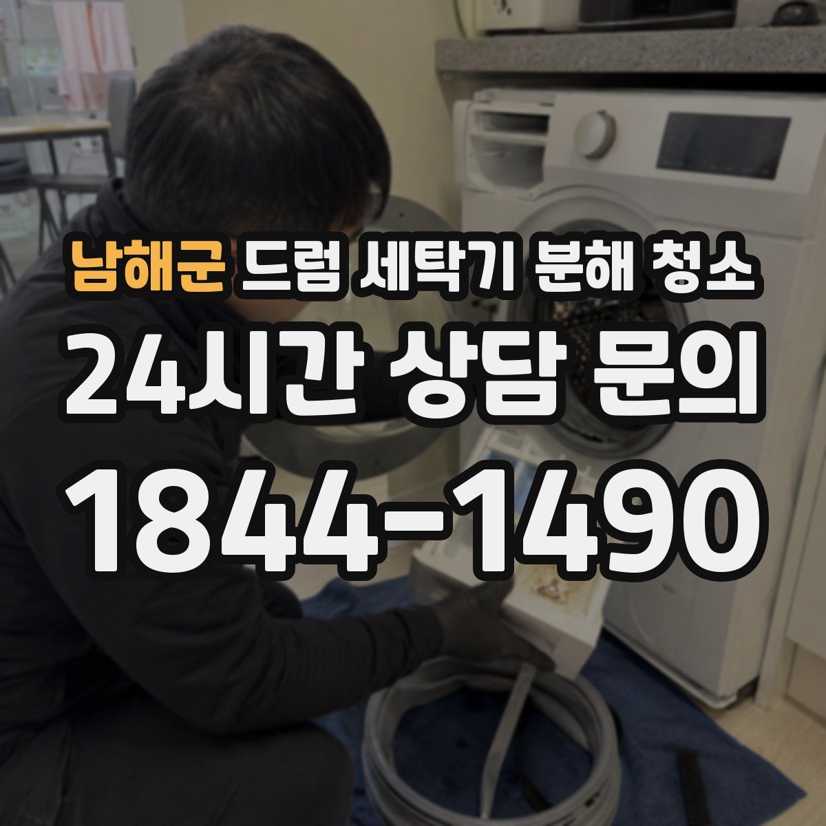 남해군 드럼 세탁기 분해 청소