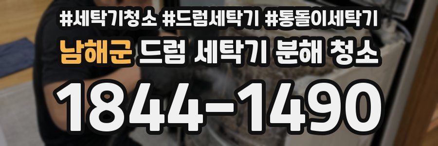 남해군 드럼 세탁기 분해 청소