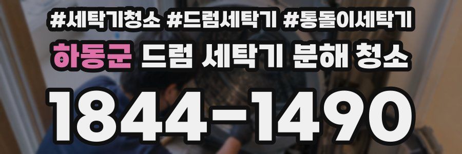 하동군 드럼 세탁기 분해 청소
