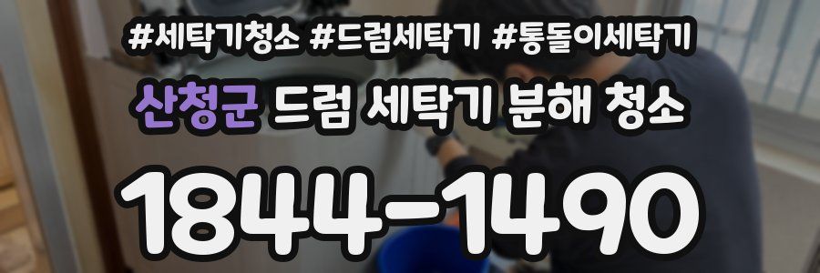 산청군 드럼 세탁기 분해 청소