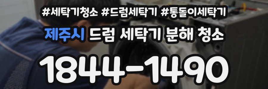제주시 드럼 세탁기 분해 청소