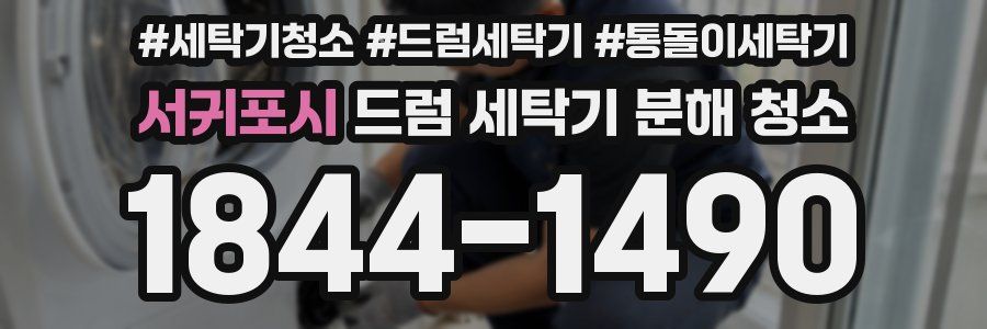 서귀포시 드럼 세탁기 분해 청소