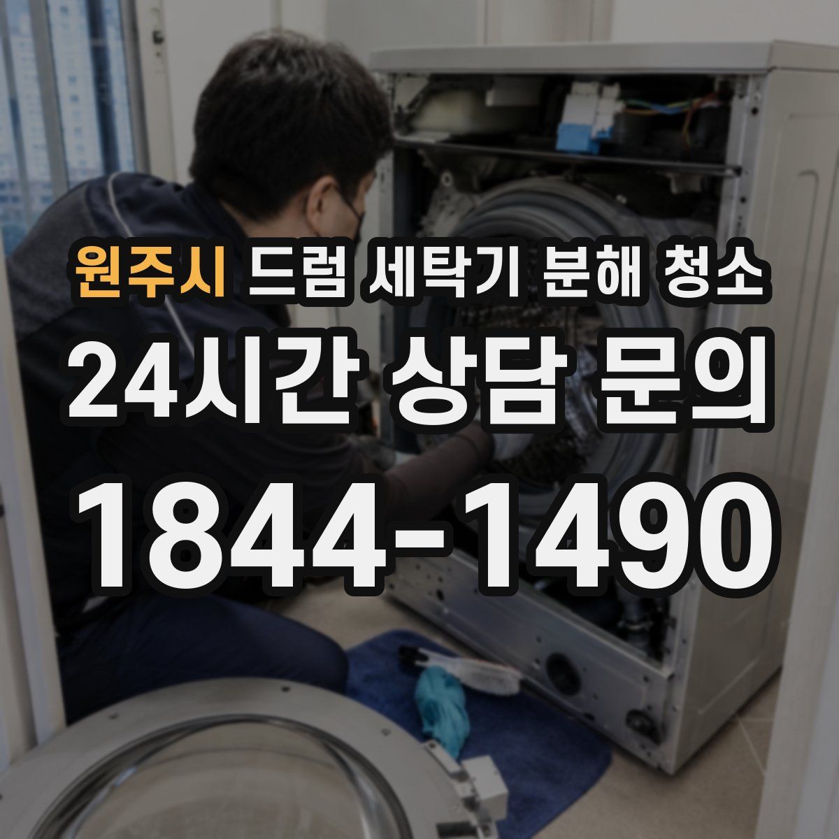 원주시 드럼 세탁기 분해 청소