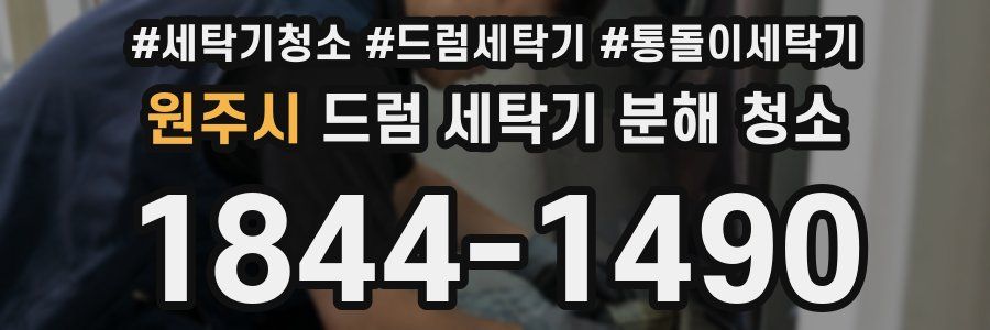 원주시 드럼 세탁기 분해 청소