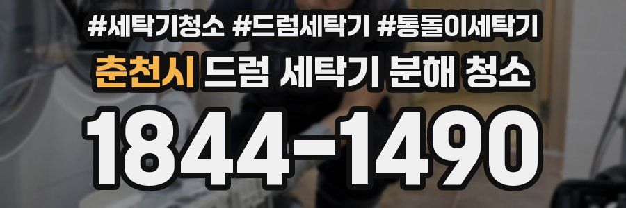 춘천시 드럼 세탁기 분해 청소