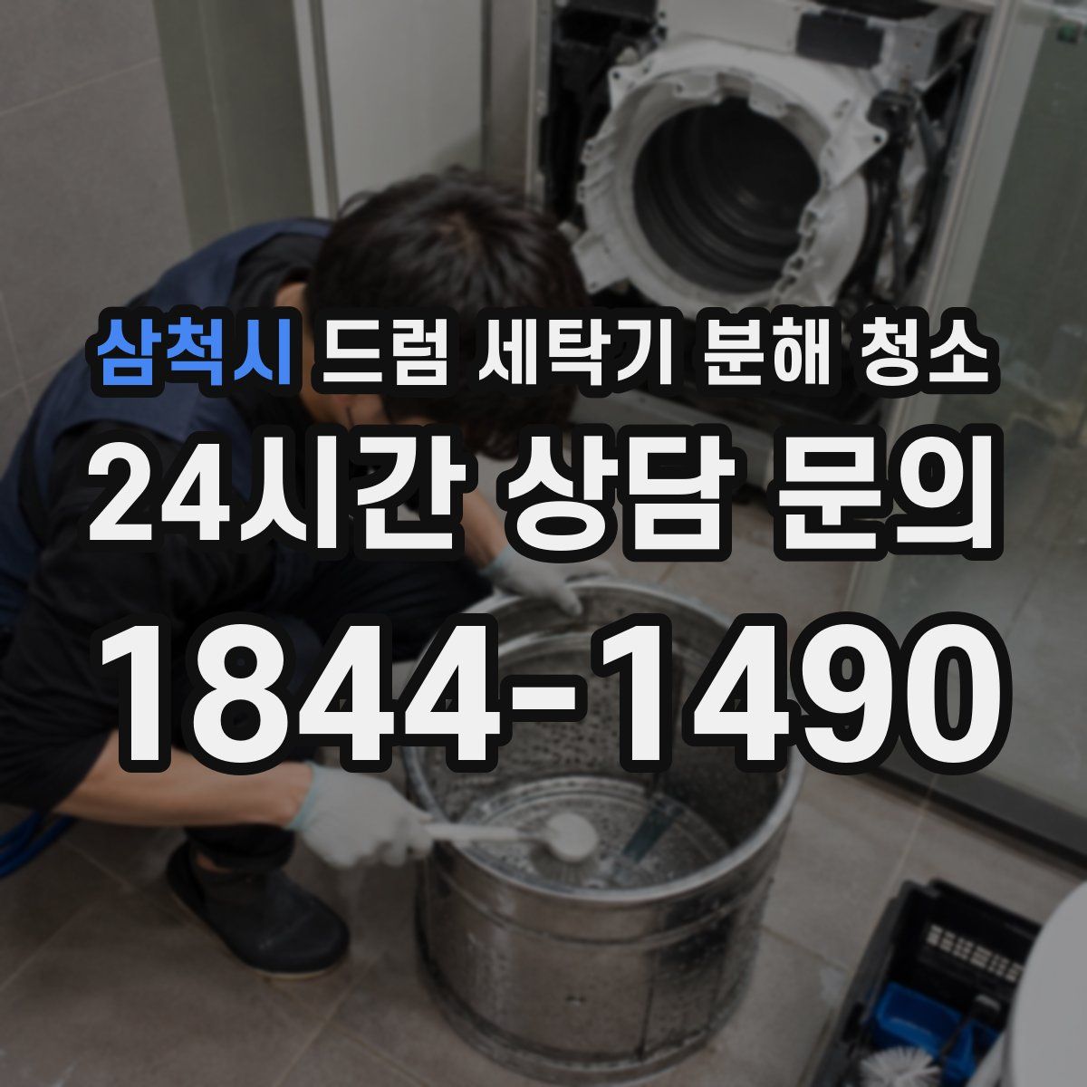 삼척시 드럼 세탁기 분해 청소