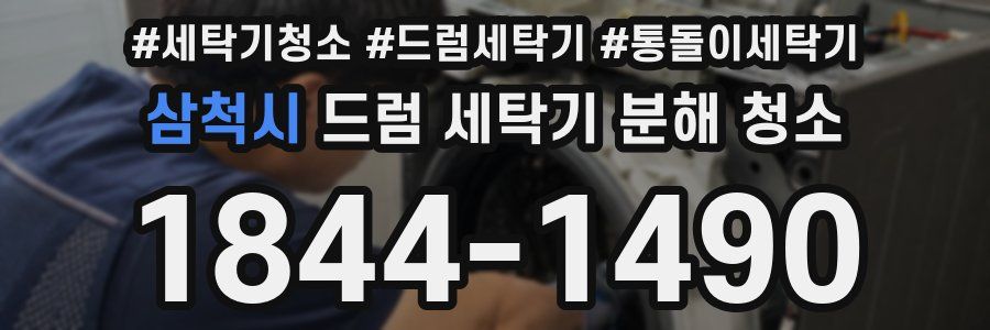 삼척시 드럼 세탁기 분해 청소