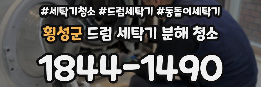 횡성군 드럼 세탁기 분해 청소