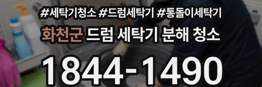 화천군 드럼 세탁기 분해 청소