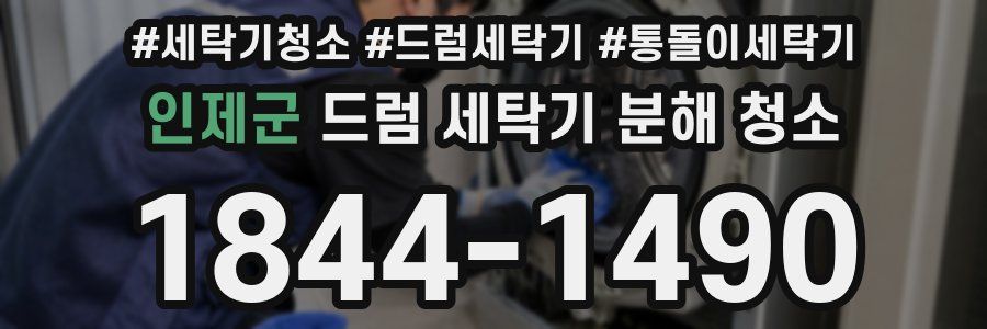 인제군 드럼 세탁기 분해 청소