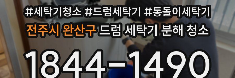 전주시 완산구 드럼 세탁기 분해 청소