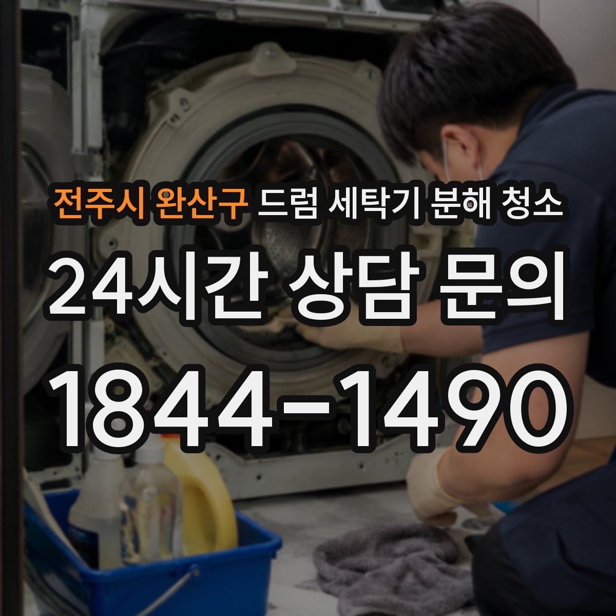 전주시 완산구 드럼 세탁기 분해 청소