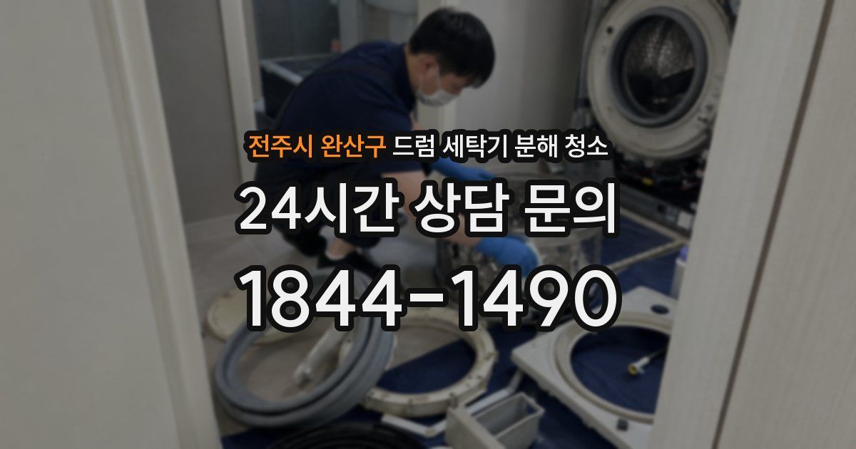 전주시 완산구 드럼 세탁기 분해 청소
