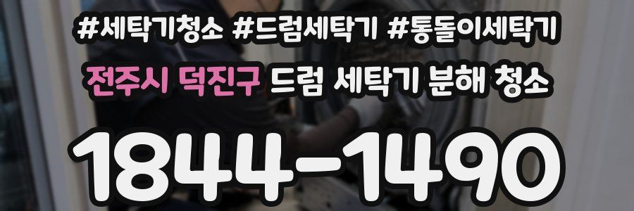 전주시 덕진구 드럼 세탁기 분해 청소