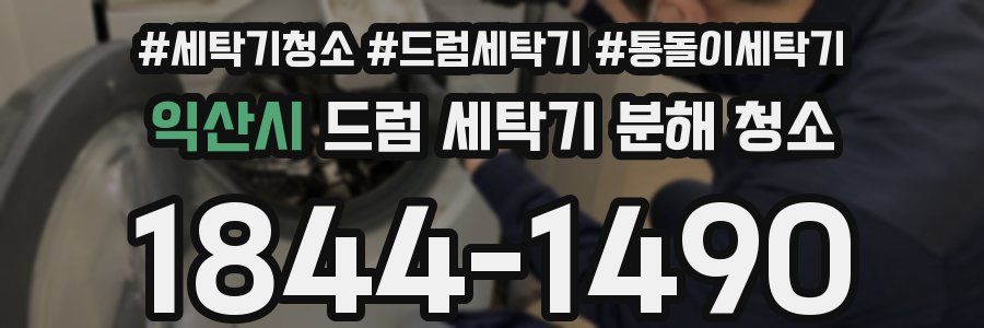 익산시 드럼 세탁기 분해 청소