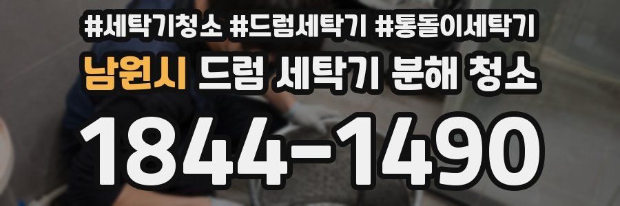 남원시 드럼 세탁기 분해 청소