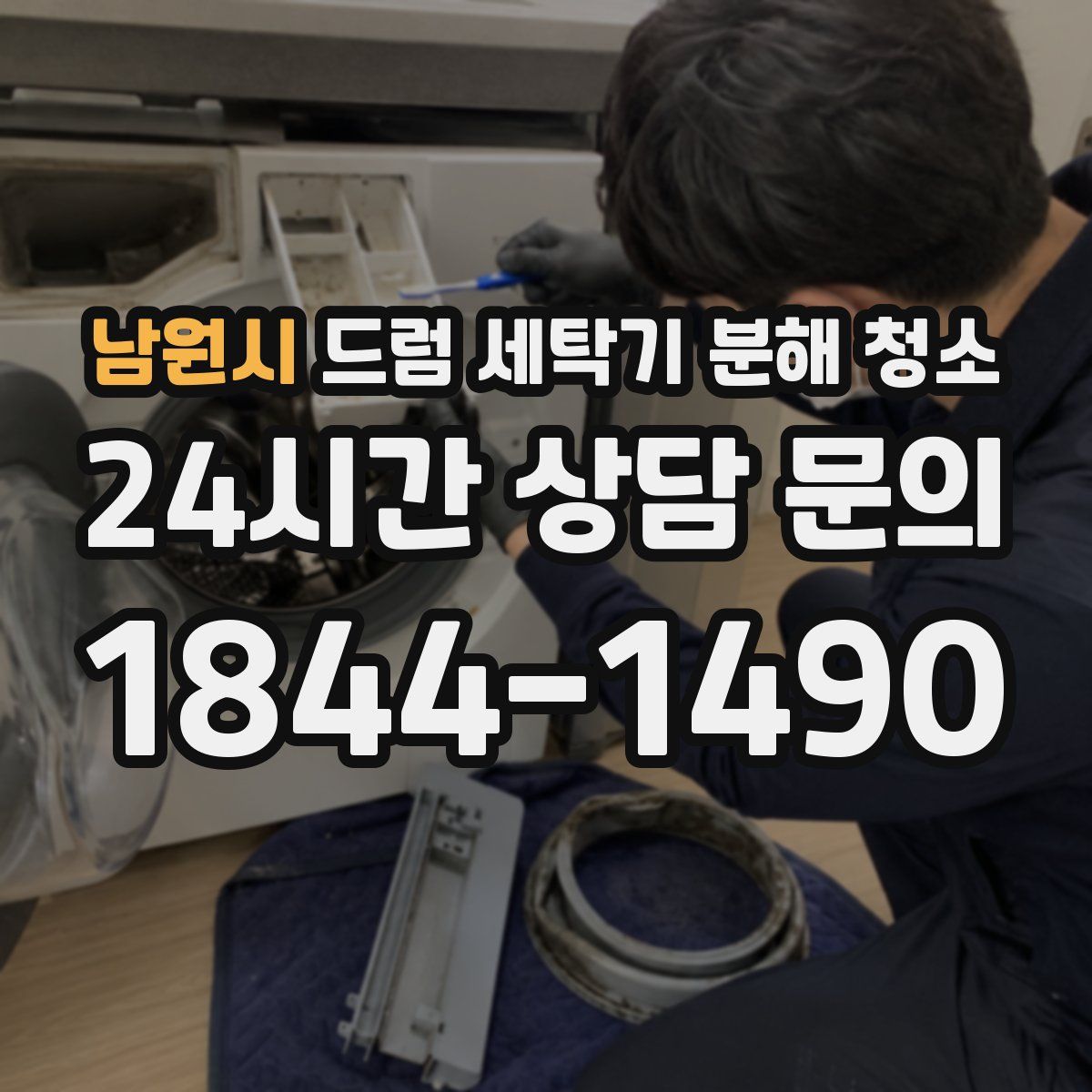 남원시 드럼 세탁기 분해 청소