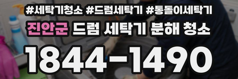 진안군 드럼 세탁기 분해 청소
