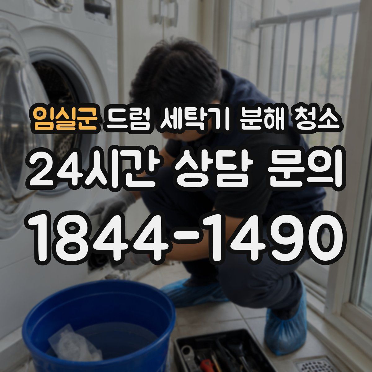 임실군 드럼 세탁기 분해 청소