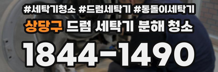 상당구 드럼 세탁기 분해 청소