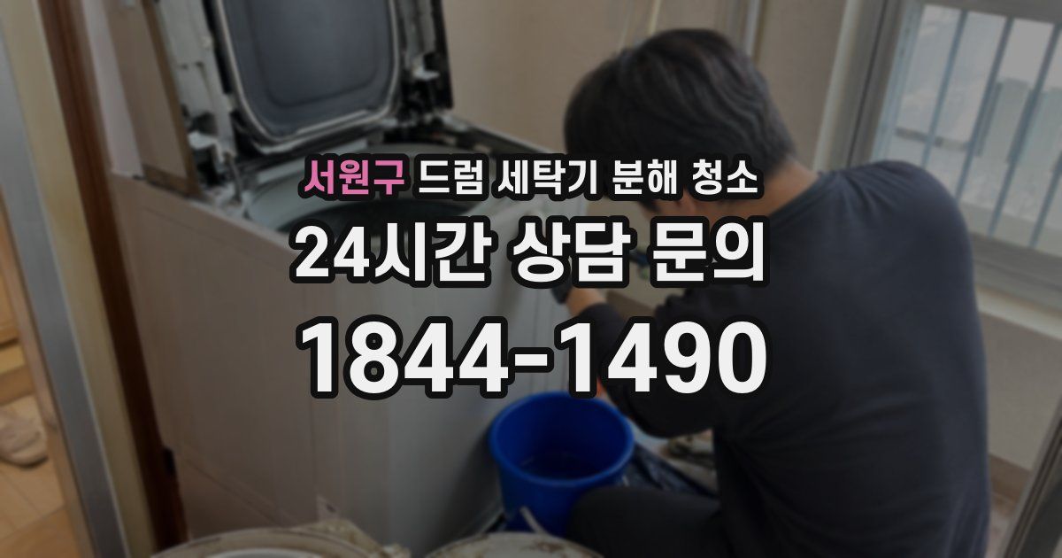 서원구 드럼 세탁기 분해 청소