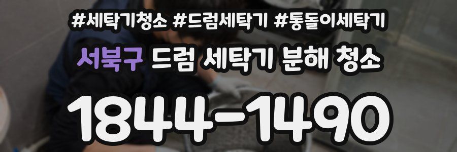 서북구 드럼 세탁기 분해 청소