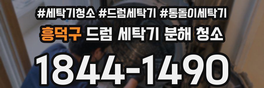 흥덕구 드럼 세탁기 분해 청소