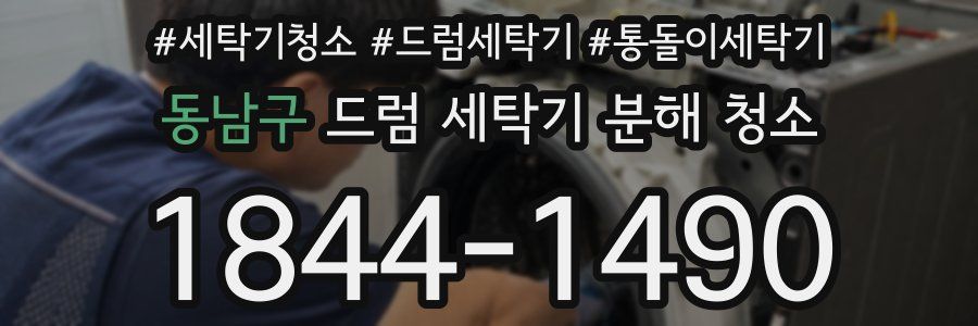 동남구 드럼 세탁기 분해 청소