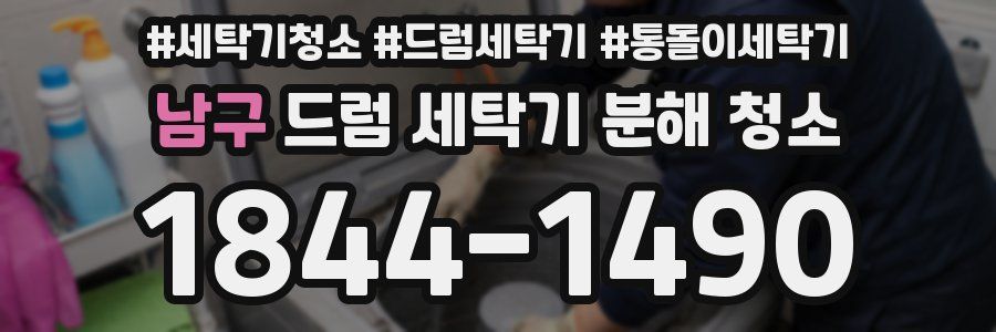 남구 드럼 세탁기 분해 청소