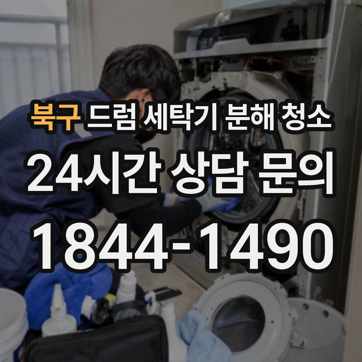 북구 드럼 세탁기 분해 청소