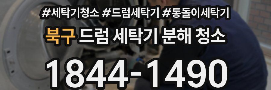 북구 드럼 세탁기 분해 청소