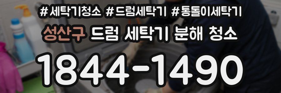 성산구 드럼 세탁기 분해 청소