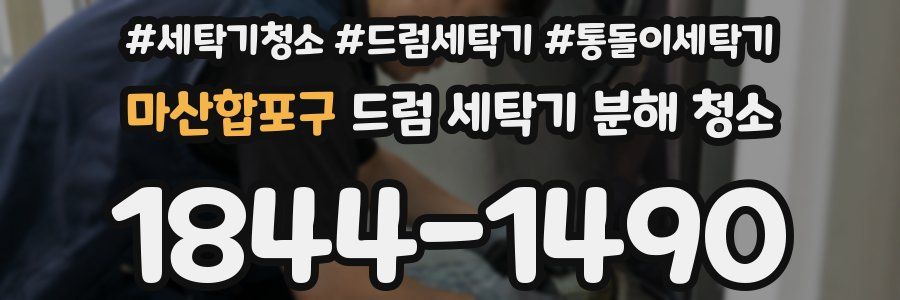 마산합포구 드럼 세탁기 분해 청소