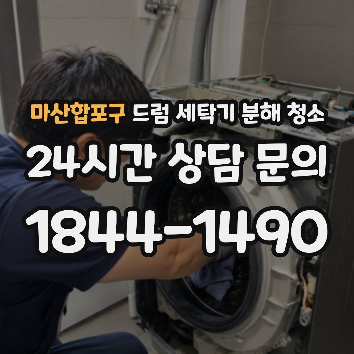 마산합포구 드럼 세탁기 분해 청소
