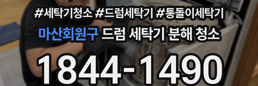 마산회원구 드럼 세탁기 분해 청소