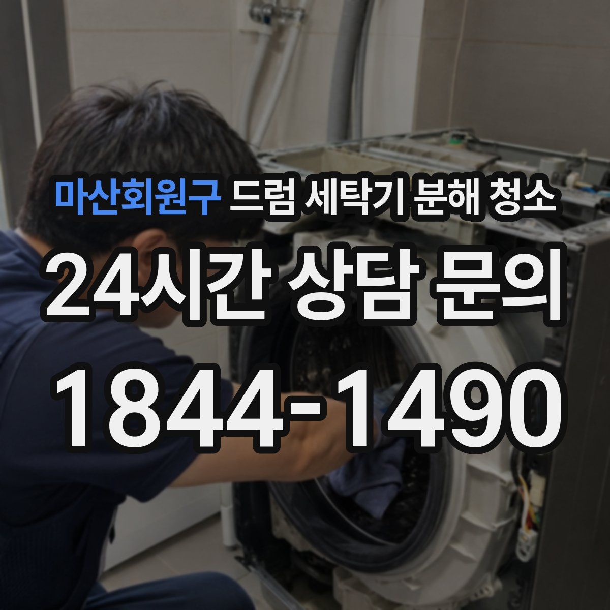 마산회원구 드럼 세탁기 분해 청소
